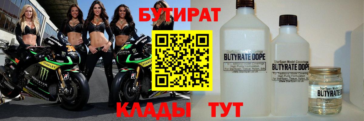 БУТИРАТ Butirat  Бутират  Ессентуки  Вход с VPN 