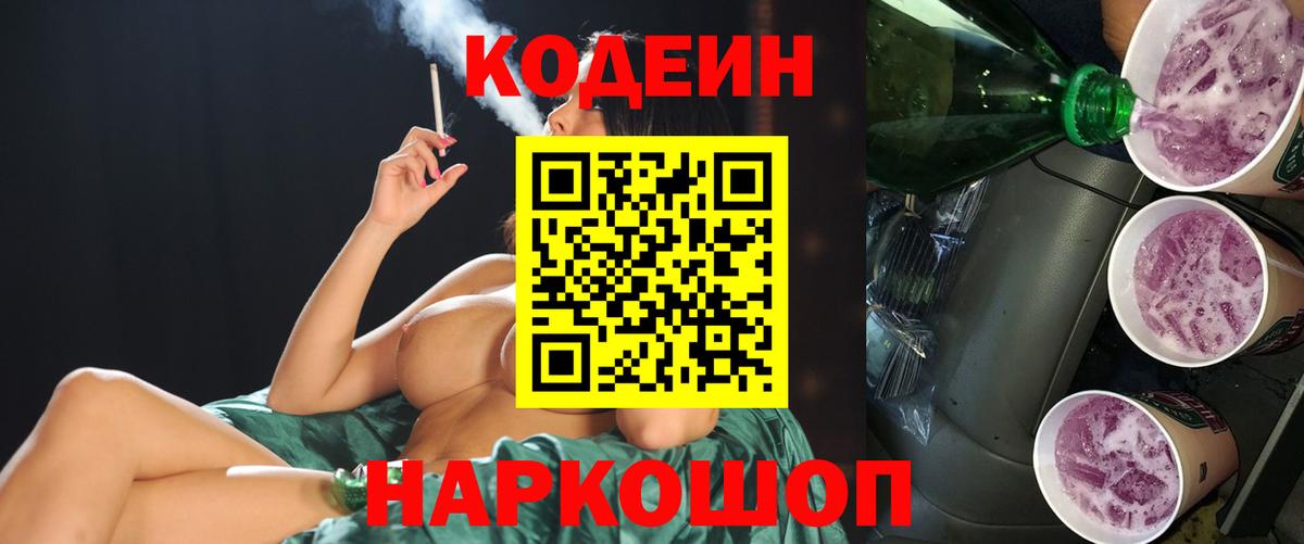 Кодеиновый сироп Lean Purple Drank Ессентуки