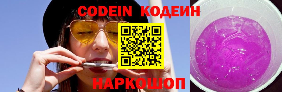 Кодеин напиток Lean (лин)  Вход с VPN  Ессентуки  Кодеин Purple Drank 